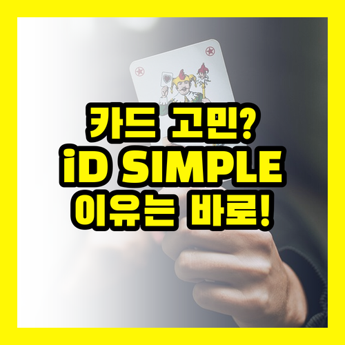 카드 고민 끝! 삼성 iD SIMPLE 카드가 완벽한 이유