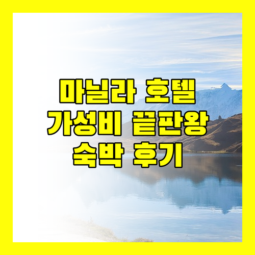 가성비 끝판왕 마닐라 호텔 아이로, 고, 유로텔, G 스퀘어 숙박 후기 비교