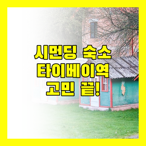 대만 여행 숙소 고민 끝 시먼딩, 타이베이 메인역 주변 호텔 추천