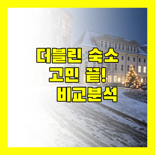더블린 숙소 고민 끝! 위치, 가격, 후기 완벽 비교