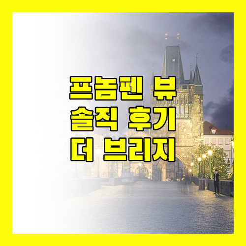 더 브리지 클럽.. 프놈펜 시티뷰 & 리버뷰 맛집? 솔직 후기 대방출!