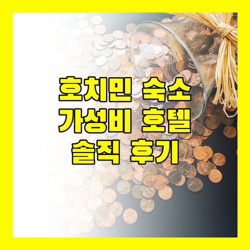 호치민 가성비 호텔 추천! 여행객이 직접 경험한 솔직 후기 대방출