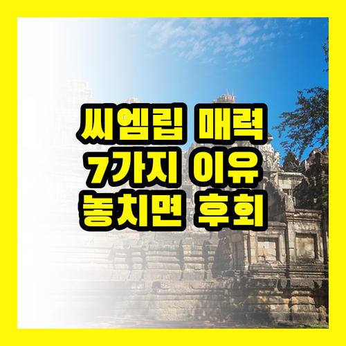 씨엠립 푸른 매력: 놓치면 후회할 7가지 이유