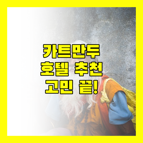 카트만두 여행 숙소 고민 끝! 인기 호텔 4곳 완벽 해부