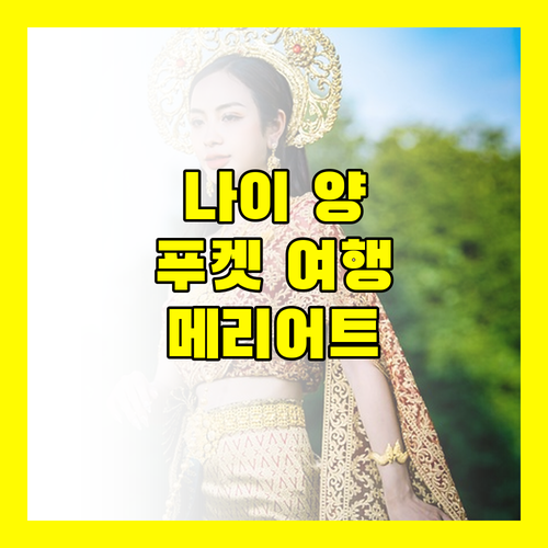 나이 양 비치 메리어트 리조트, 푸켓 여행의 새로운 발견