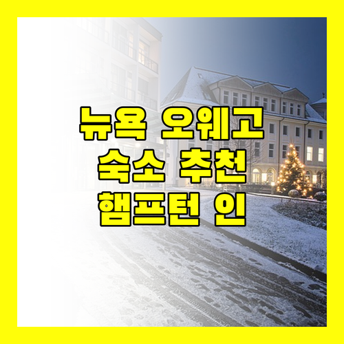 뉴욕 오웨고 숙소 추천 편안한 햄프턴 인 오웨고!