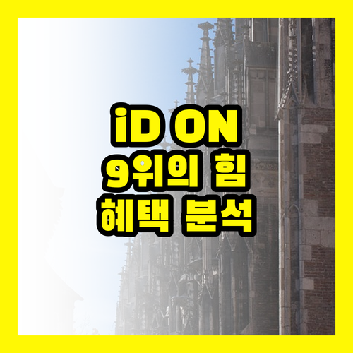 삼성 iD ON 카드: 카드 고릴라 9위, 그 이상의 가치 증명