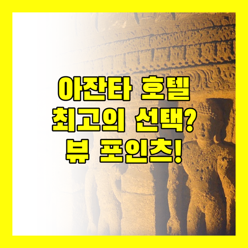 아잔타 동굴 근처 호텔 뷰 포인츠, 최고의 선택일까?