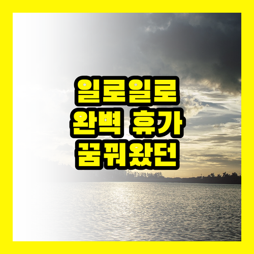 필리핀 일로일로, 꿈꿔왔던 완벽한 휴가를 완성하세요