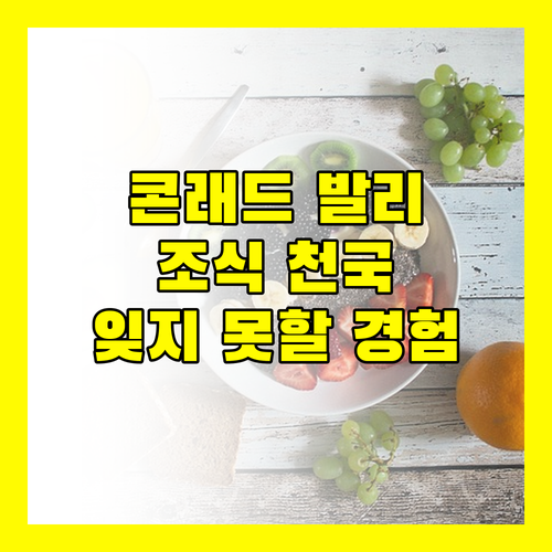 발리 콘래드 호텔! 최고의 서비스와 맛있는 조식, 잊지 못할 경험!