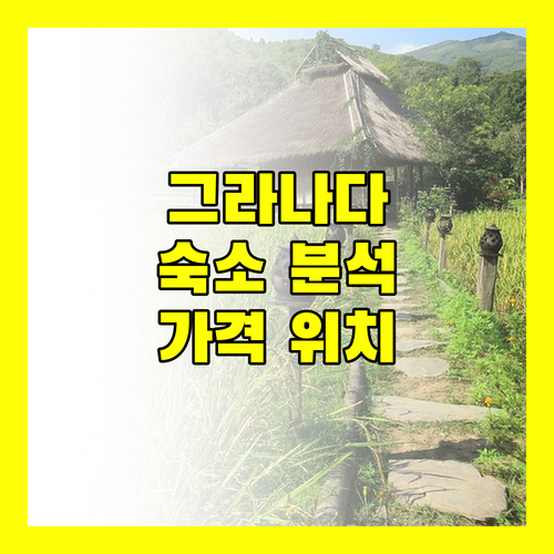 스페인 그라나다 숙소 완벽 분석 위치 가격 청결도 비교