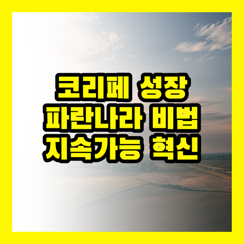 파란나라식 성장 비법: 코리페가 이끄는 지속 가능한 혁신