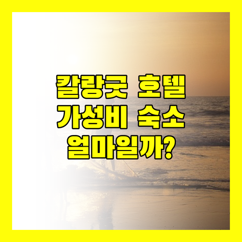 칼랑굿 르 메르디앙 호텔! 프리미엄 숙소의 가치는?