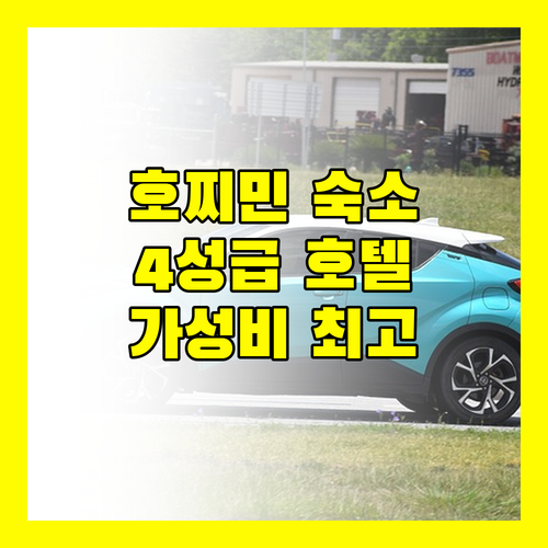 실버랜드 메이 호텔.. 호찌민 최고의 4성급 호텔, 놓치지 마세요!