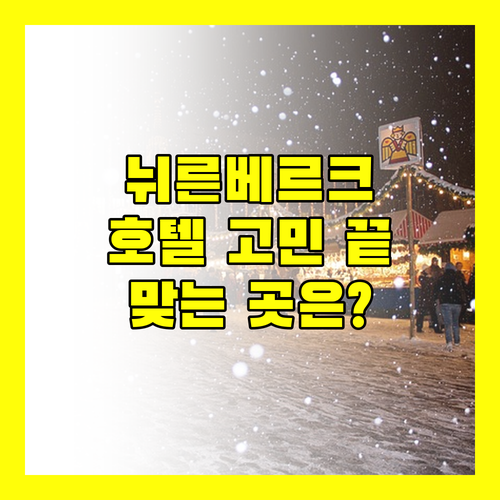 뉘른베르크 호텔 고민 끝! 완벽 분석으로 나에게 딱 맞는 곳은?