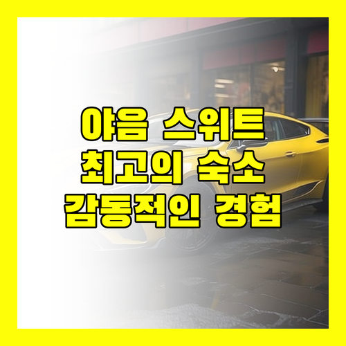 야음 수위트.. 엔페에서 만나는 최고의 숙소, 청결함과 친절함에 감동!