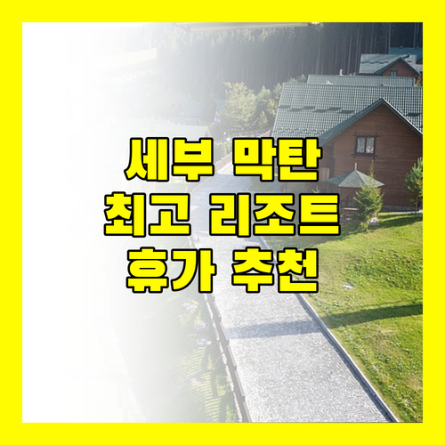 세부 블루워터 마리바고 비치 리조트 완벽한 휴가를 위한 선택
