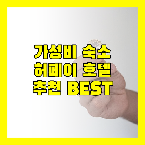 허페이 출장객 주목 가성비 좋은 호텔 추천 하이트, 홍징신웨, 주지 호텔 파헤치기