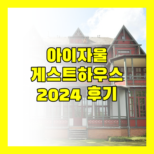 아이자울 게스트 하우스.. 2024년 리모델링 후기는?