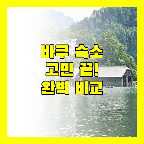 바쿠 여행 숙소 고민 끝 위치, 청결, 서비스 완벽 비교!