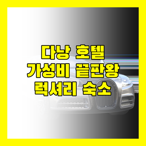 다낭 호텔 추천 가성비와 럭셔리를 모두 갖춘 곳