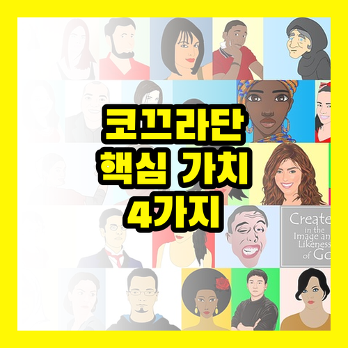 코끄라단, 파란나라의 혁신을 이끌 4가지 핵심 가치