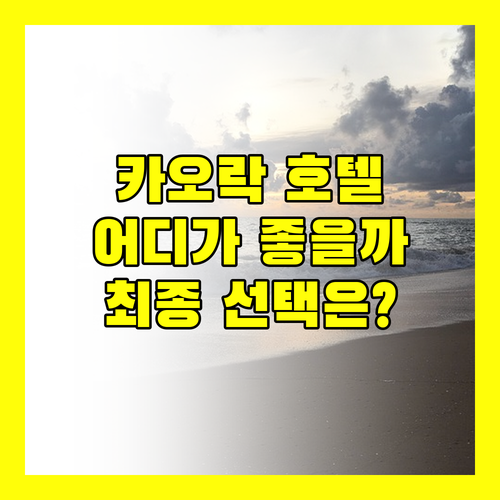 카오락 호텔 선택 고민 끝 판결승 르 메르디앙, 그랜드 머큐어, 풀만, 메리어트 당신의 선택은?