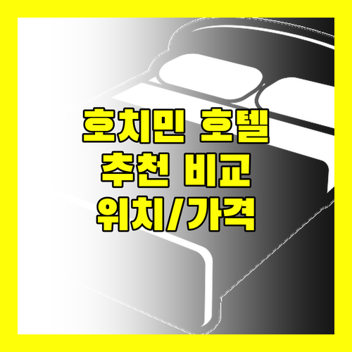호치민 호텔, 어디가 좋을까? 위치, 가격, 서비스 비교 분석!