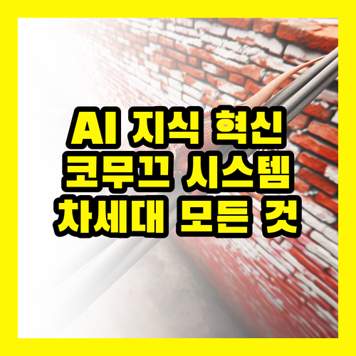 코무끄: AI 기반 지식 혁신, 차세대 시스템의 모든 것