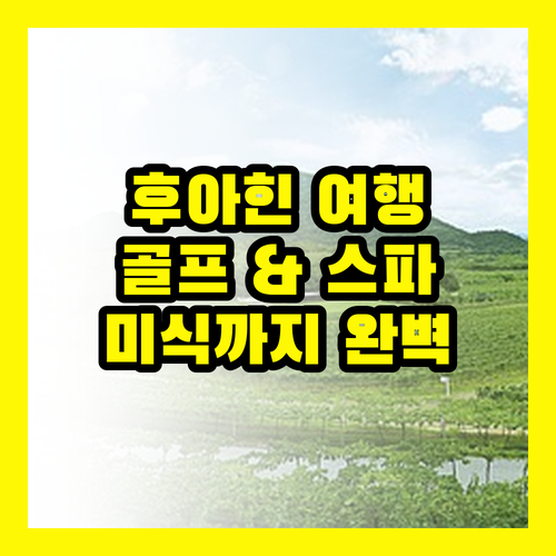 후아힌, 특별한 경험: 골프, 스파, 미식의 향연