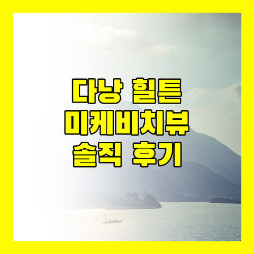 다낭 힐튼 가든 인 솔직 후기 미케비치 뷰에 반하다