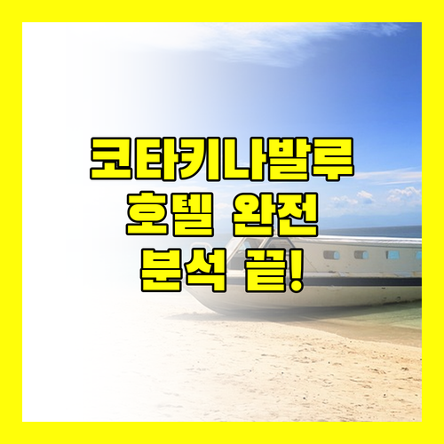 코타키나발루 호텔 완벽 분석! 나에게 딱 맞는 숙소는?