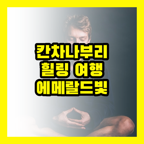 칸차나부리 여행: 에메랄드빛 자연 속으로 떠나는 힐링 여행