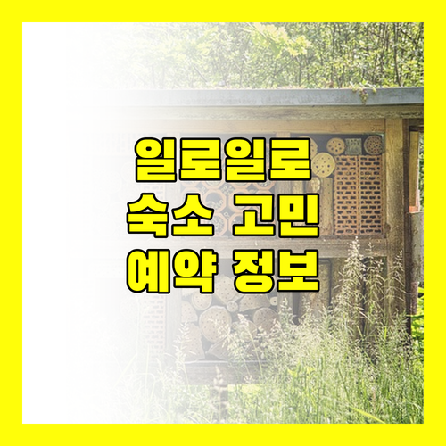 일로일로 숙소 고민 끝 검증된 호텔 예약 정보 총정리