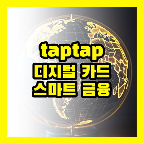 taptap DIGITAL 카드 언택트 시대 스마트 금융 동반자