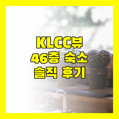 로버트슨 스위트 KLCC 46층 뷰 숙박 후기 장점 단점 완벽 정리