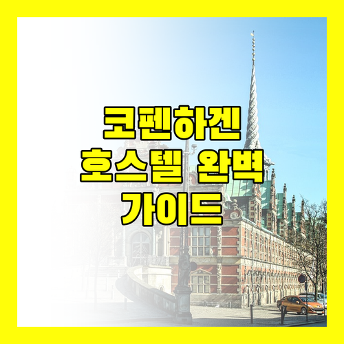 코펜하겐 호스텔 완벽 가이드 위치, 가격, 후기 총정리