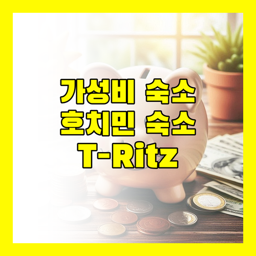 T-Ritz Saigon Hotel 가성비와 위치 모두 잡은 호치민 숙소