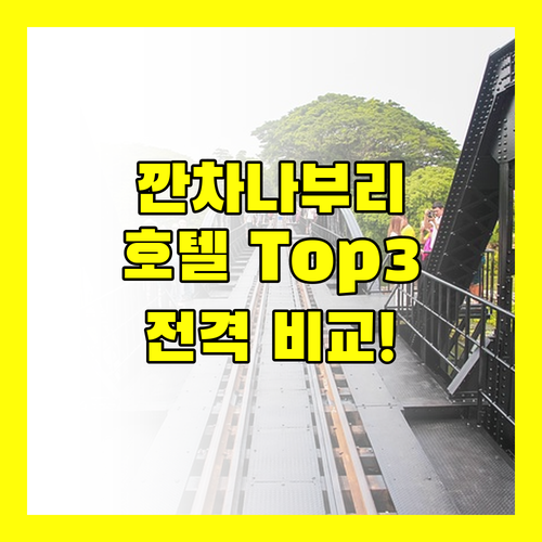 깐차나부리 호텔 Top 3 전격 비교! 콰이강의 다리 뷰부터 가성비 숙소까지!