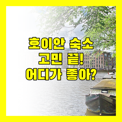 호이안 숙소 고민 끝! 라 시에스타 vs 더 사가 vs 히스토릭 vs 알마니티 어디가 좋을까?