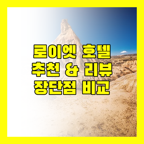 로이엣 인기 호텔 리뷰 & 추천 더 선 호텔, 홉 인, 더 프리미엄 레지던스, A Day Hotel 장단점 비교