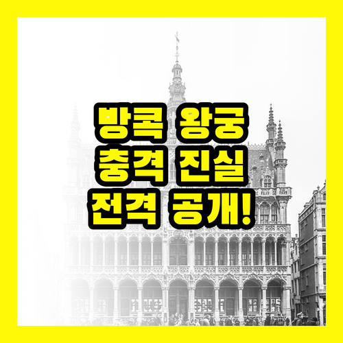 방콕 왕궁 숨겨진 이야기 충격적 진실 공개