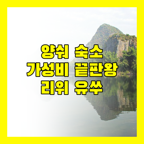 양숴 여행객 필독 리위 유쑤 호텔 가성비 숙소 추천!
