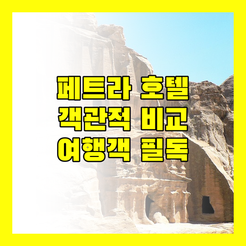 페트라 여행객 필독 주요 호텔 상세 비교 및 추천