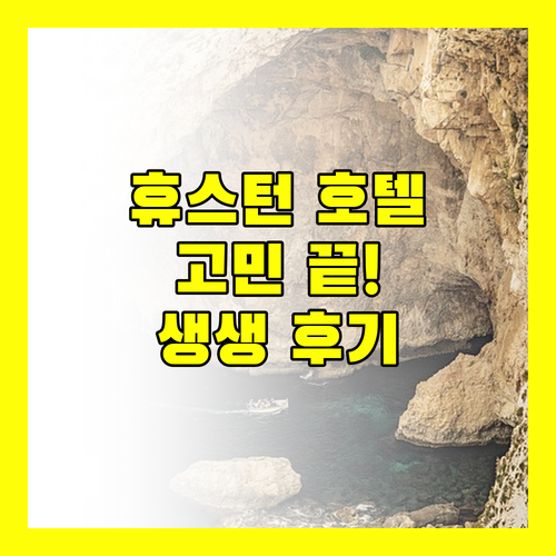 휴스턴 호텔 고민 끝 숙소 규정부터 생생한 후기까지