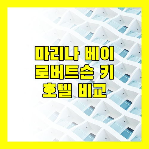 마리나 베이 샌즈 vs 로버트슨 키 싱가포르 인기 호텔 완벽 비교 분석