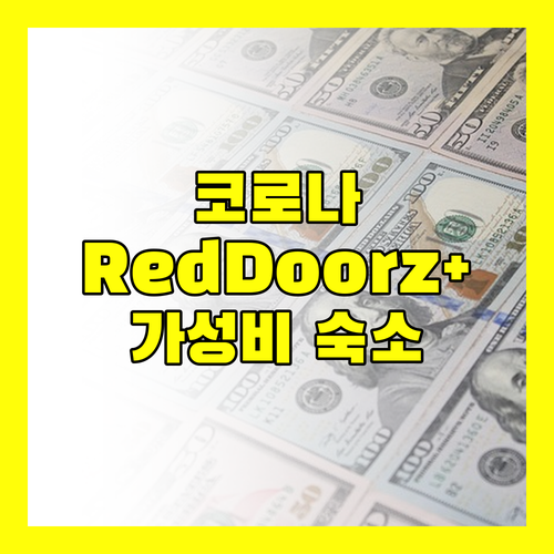 코로나달 RedDoorz Plus 깨끗함과 친절함, 가성비까지 갖춘 숙소