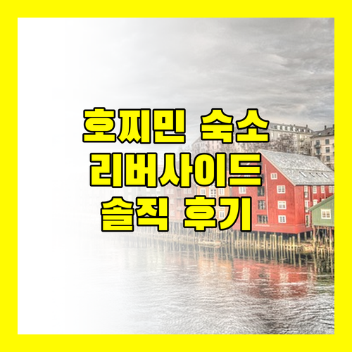 호찌민 여행, OYO 129 리버사이드 호텔 괜찮을까? 솔직 후기!