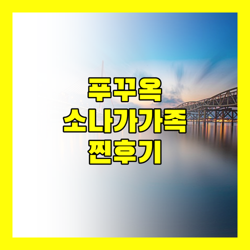 가족 여행객 필독 소나가 비치 리조트 푸꾸옥 생생 후기