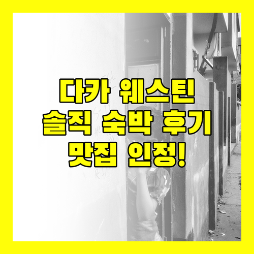 더 웨스틴 다카 숙박 후기! 다카 레스토랑 맛집 호텔 1위의 비결은?